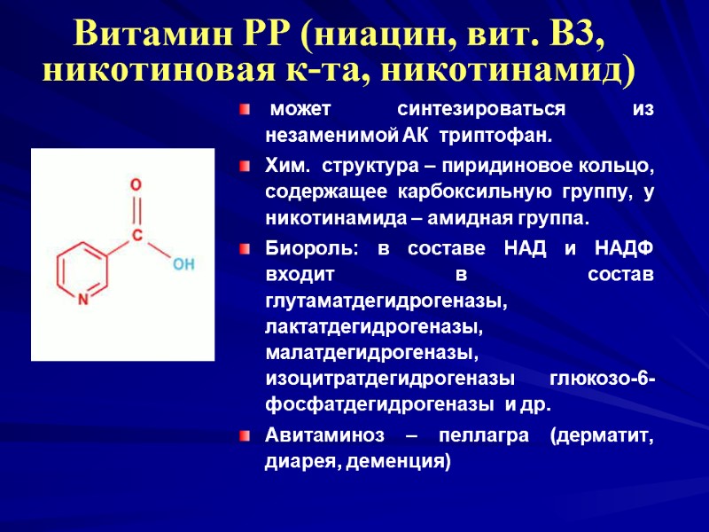 Витамин РР (ниацин, вит. В3, никотиновая к-та, никотинамид) может синтезироваться из незаменимой АК Витамин РР (ниацин, вит. В3, никотиновая к-та, никотинамид) может синтезироваться из незаменимой АК